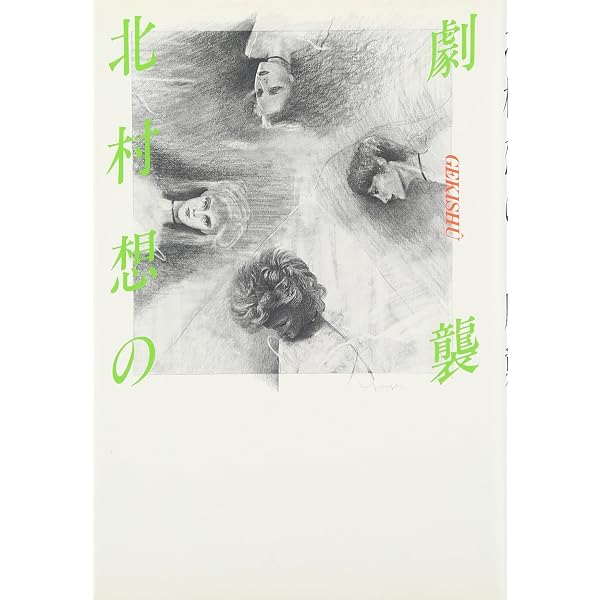 高校生のための実践劇作入門: 劇作家からの十二の手紙 | 北村 想 |本